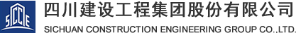 四川建設(shè)工程集團股份有限公司